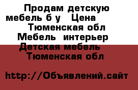 Продам детскую мебель б/у › Цена ­ 8 000 - Тюменская обл. Мебель, интерьер » Детская мебель   . Тюменская обл.